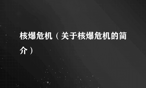 核爆危机（关于核爆危机的简介）