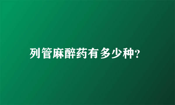 列管麻醉药有多少种？
