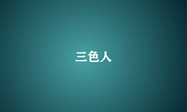 三色人