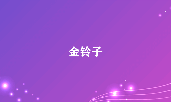 金铃子