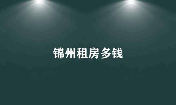 锦州租房多钱