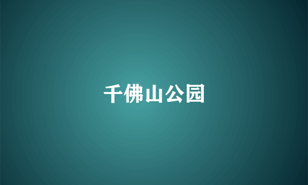 千佛山公园