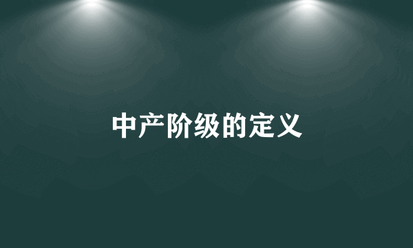 中产阶级的定义