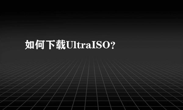 如何下载UltraISO？