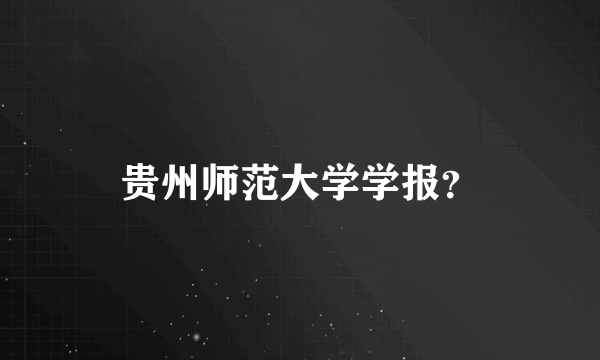 贵州师范大学学报？