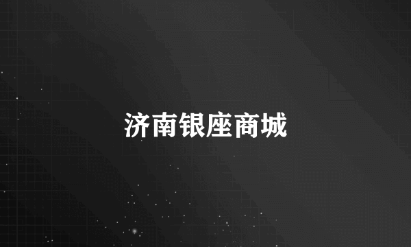济南银座商城