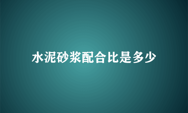 水泥砂浆配合比是多少