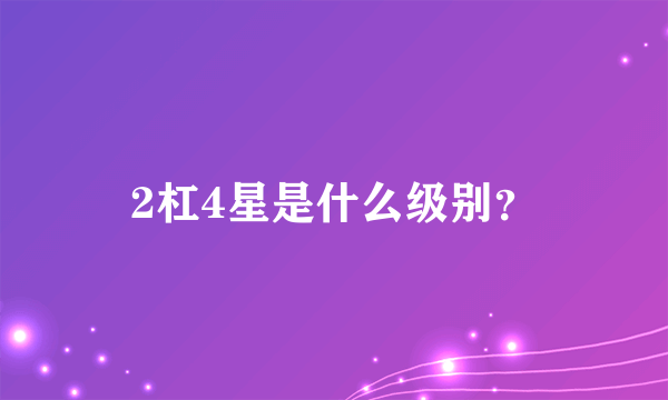 2杠4星是什么级别？