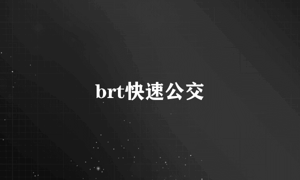 brt快速公交