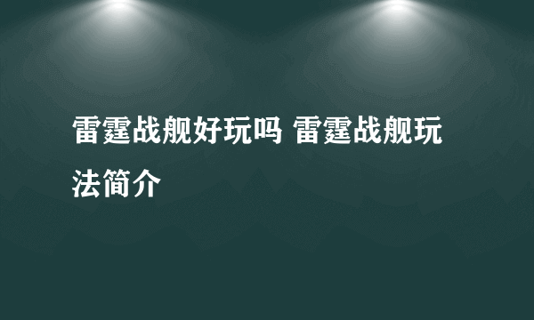 雷霆战舰好玩吗 雷霆战舰玩法简介