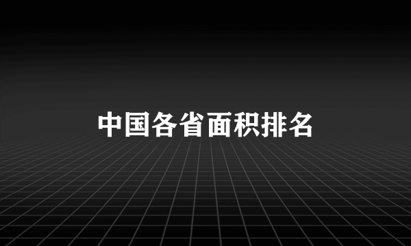 中国各省面积排名