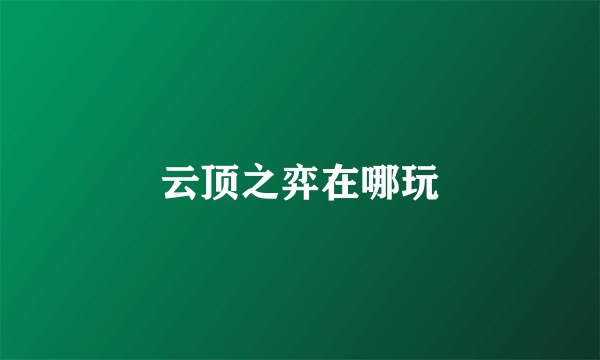 云顶之弈在哪玩