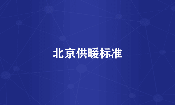 北京供暖标准