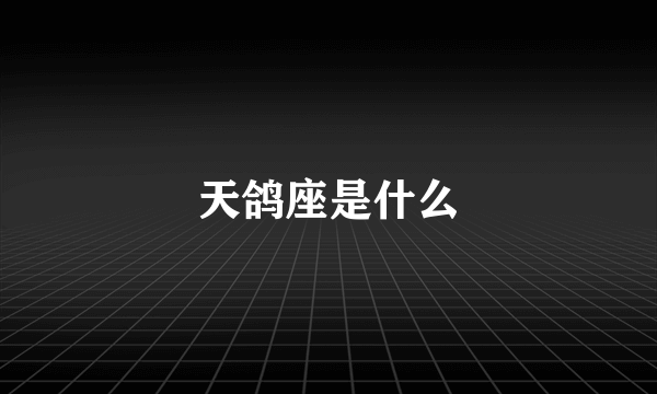 天鸽座是什么