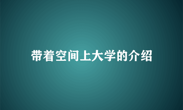 带着空间上大学的介绍