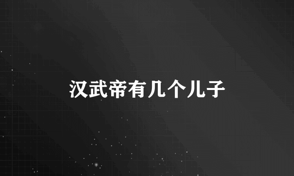 汉武帝有几个儿子