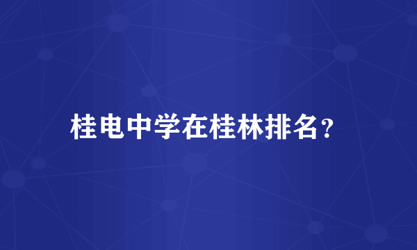 桂电中学在桂林排名？