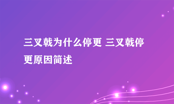 三叉戟为什么停更 三叉戟停更原因简述