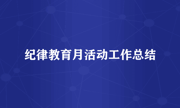 纪律教育月活动工作总结