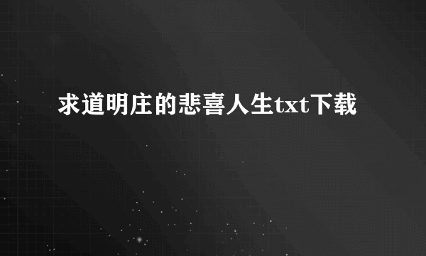 求道明庄的悲喜人生txt下载
