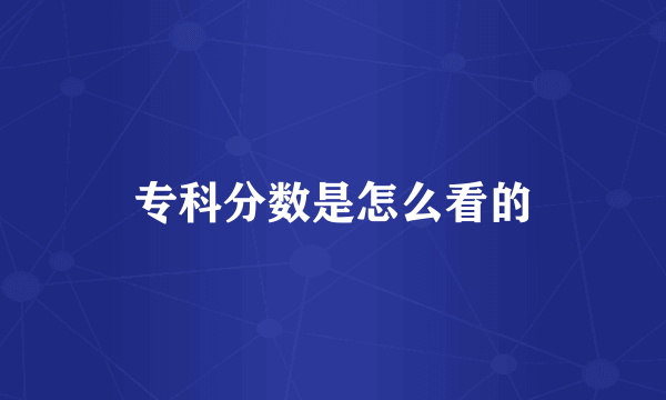 专科分数是怎么看的