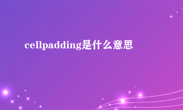cellpadding是什么意思