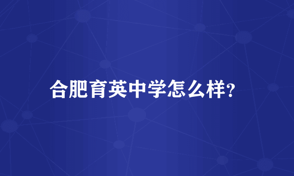 合肥育英中学怎么样？