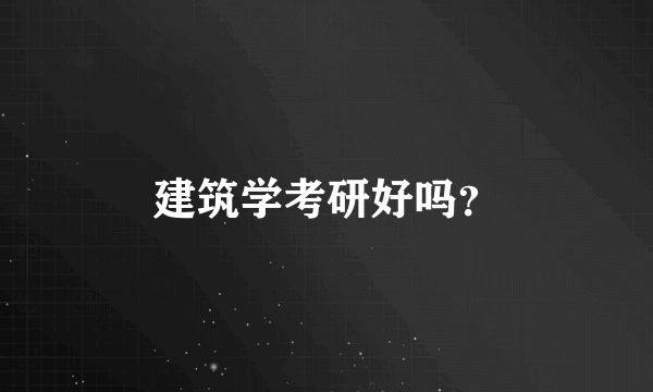 建筑学考研好吗？