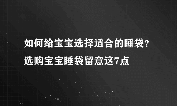 如何给宝宝选择适合的睡袋？选购宝宝睡袋留意这7点