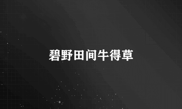 碧野田间牛得草