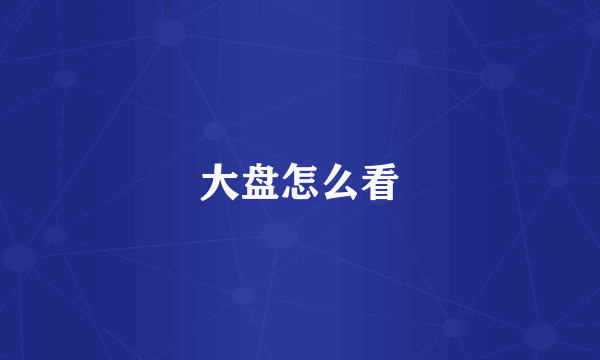 大盘怎么看