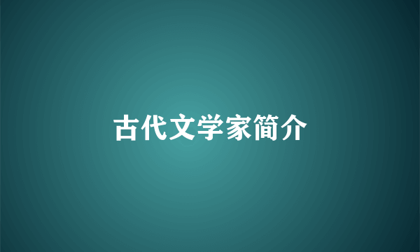 古代文学家简介