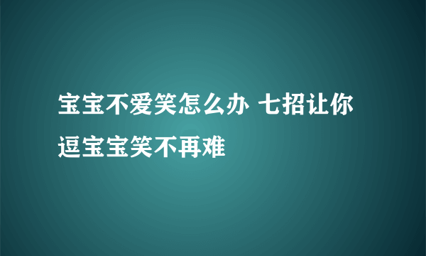 宝宝不爱笑怎么办 七招让你逗宝宝笑不再难