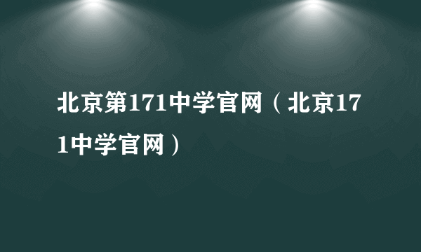 北京第171中学官网（北京171中学官网）