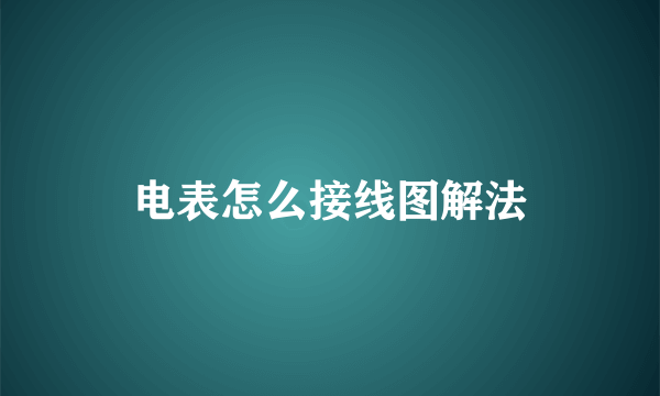电表怎么接线图解法