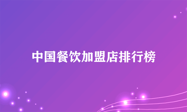 中国餐饮加盟店排行榜