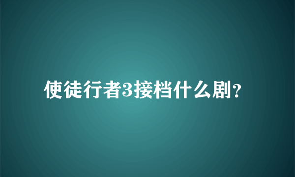 使徒行者3接档什么剧？