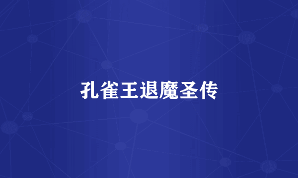 孔雀王退魔圣传