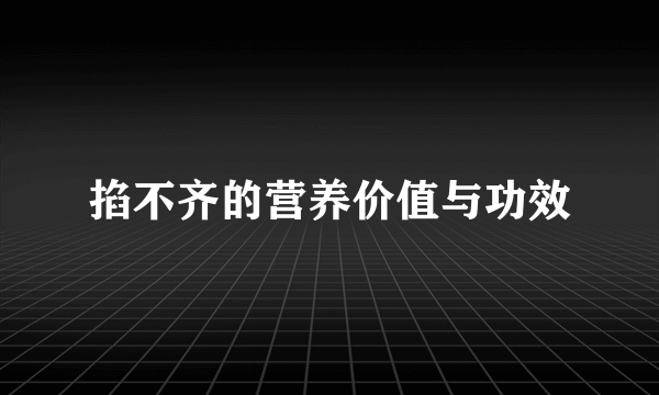 掐不齐的营养价值与功效