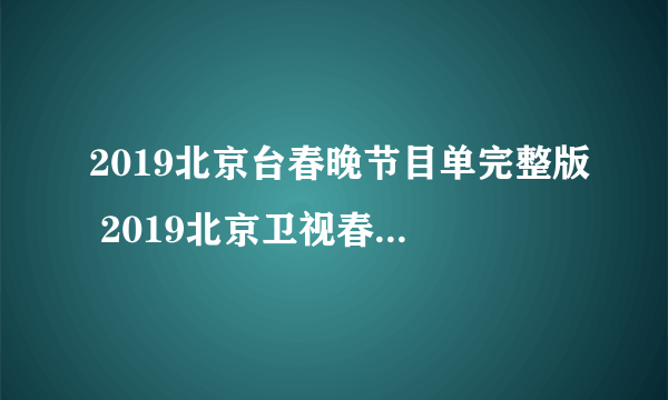 2019北京台春晚节目单完整版 2019北京卫视春晚直播在线观看方法