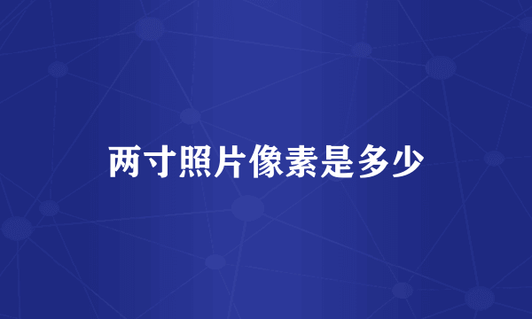 两寸照片像素是多少