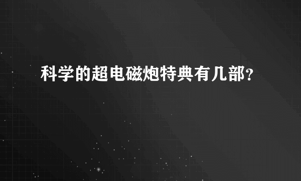 科学的超电磁炮特典有几部？