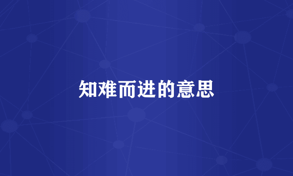 知难而进的意思