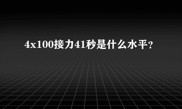 4x100接力41秒是什么水平？