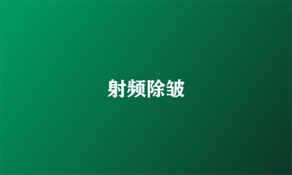 射频除皱