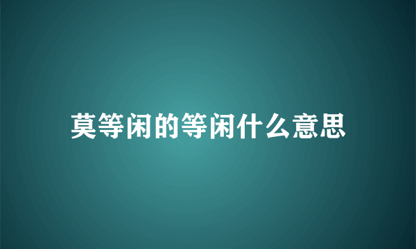 莫等闲的等闲什么意思