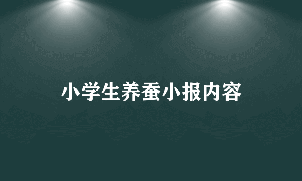 小学生养蚕小报内容
