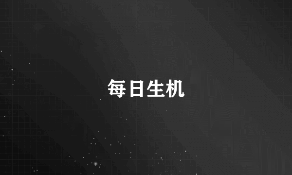 每日生机