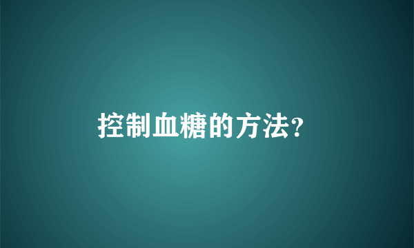 控制血糖的方法？