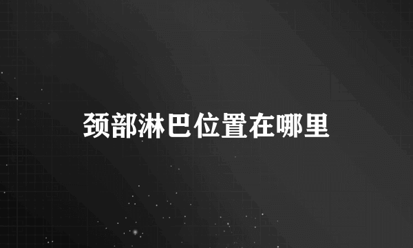 颈部淋巴位置在哪里